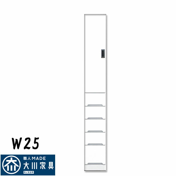すきま収納 おしゃれ オシャレ スリム収納 25幅 25cm 隙間収納 隙間家具 すきま家具 完成品 日本製 木製 デザイン重視 センチ インテリア アウトレット価格並｜大川家具松本