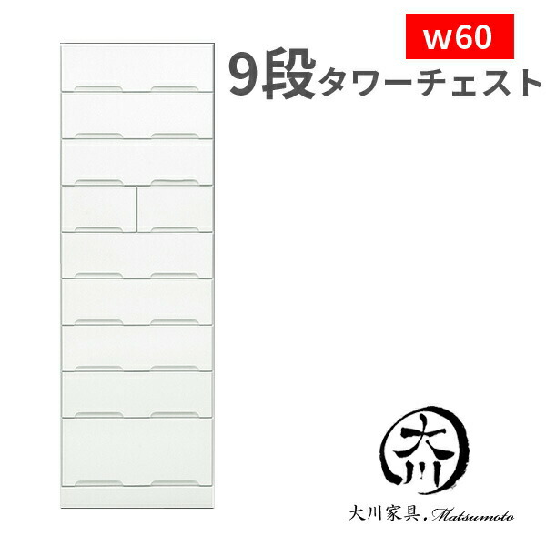 25日限定15%offクーポン チェスト タンス おしゃれ オシャレ 箪笥 洋服ダンス ハイチェスト タワーチェスト 60幅 幅60cm 引き出し 9段 ホワイト 白 鏡面 スライドレール 木製 衣類収納 整理たんす 収納家具 完成品 日本製 アウトレット価格並|大川家具松本