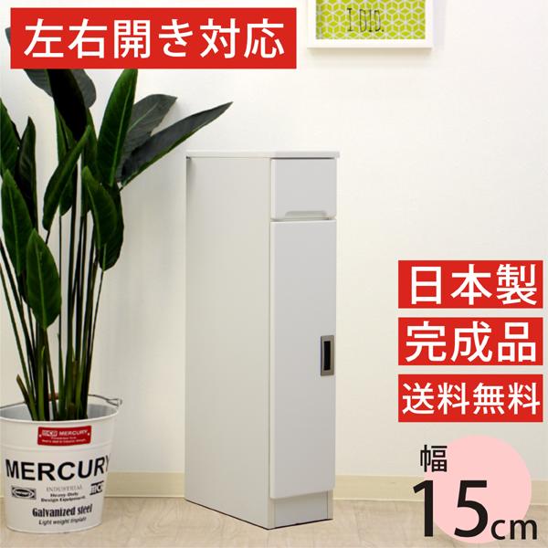 すきま収納 スリム収納 すきま家具 15幅 15cm 隙間収納 おしゃれ オシャレ 隙間家具 完成品 日本製 木製 デザイン重視 センチ インテリア アウトレット価格並|大川家具松本