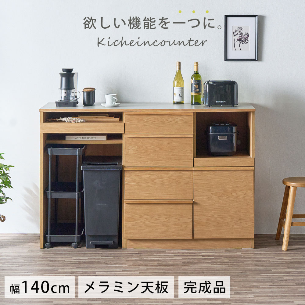 3%off引き換え証散り散り中 勝手もとカウンタ 140幅 遣っ付ける品 生まれながら木 芸術突板 メラミン天板 領域台 今めかしい 自然的 陶芸調 薄墨色 奥ふかさ45.5 抽き出し 横すべりカウンタ 紙くずかご 勝手もと納める 炊飯器 やり方台 大川調度品matsumoto 逃げ口通貨価値並