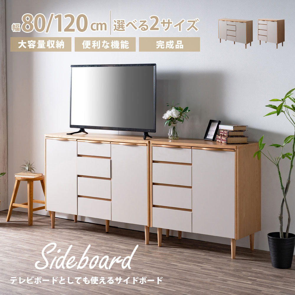 25日限定15%offクーポン サイドボード テレビボード テレビ台 サイド 収納 韓国風 北欧 おしゃれ 幅80 80幅 幅120 120幅 80 120 大容量 引き出し 扉 可動棚 木製 天然木 フルオープンレール コード穴 コードスリット ナチュラル 箱組 お掃除ロボット 機器｜大川家具松本