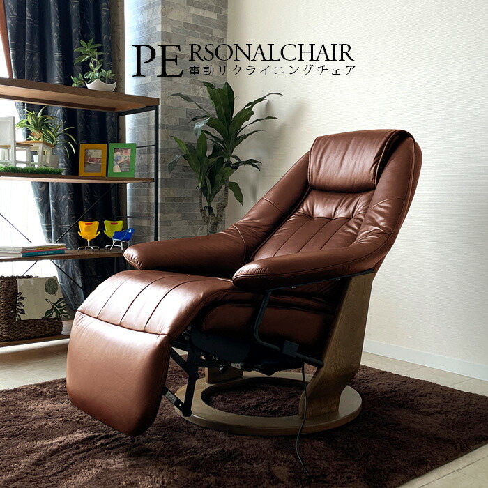 楽天市場 パーソナルチェア おしゃれ 電動 リクライニング モダン 電動2モーター 360 回転 リクライニングチェア ダークブラウン ブラウン 1pソファ Usbポート付 大川家具松本
