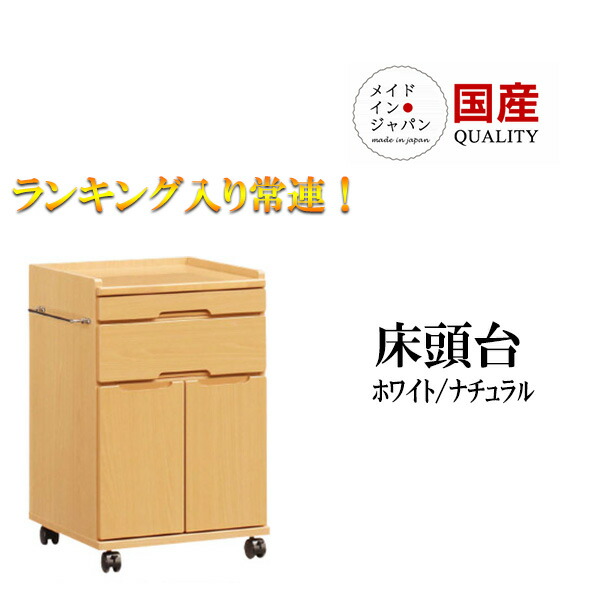 3%off引き換え証散り散り中 床頭台 診療 介護 洋服箪笥 今めかしい オシャレ 診療調度品 押し入れ キャスター付 国産 日本製 ロータイプチェスト 木製 寝台側面 納める 調度品 サイドテーブル 診療併設 介護併設 恩恵併設 臥し所 大川調度品 大川調度品 逃げ口通貨価値並