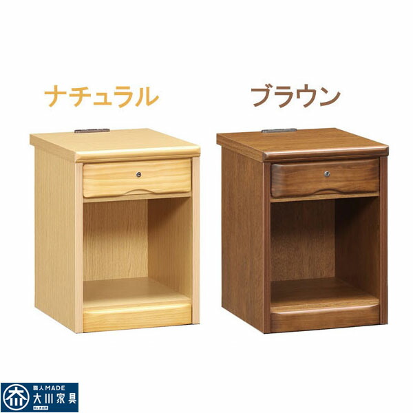 テーブル ナイトテーブル 36cm コンセント付 おしゃれ オシャレ コンパクト ローチェスト チェスト スリムチェスト サイドテーブル 電話台 寝室収納 小物収納 36幅 カギ付 鍵付き 完成品 日本製 ナチュラル ブラウン 大川家具 アウトレット価格並