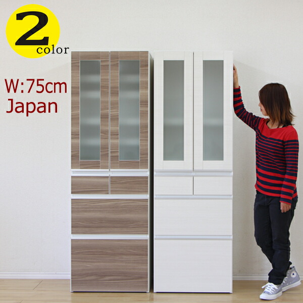 食器棚 ダイニングボード キッチンボード おしゃれ オシャレ 幅75cm キッチン収納 高さ179cm カップボード 耐震ラッチ付 日本製 完成品 北欧 シンプル モダン 木製 選べる2色 ホワイト ブラウン 材料 オレフィンシート アウトレット価格並