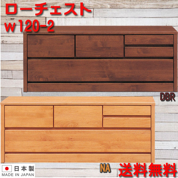 3%offクーポン券別れ別れ中 用だんす タンス 今めかしい オシャレ 洋服箪笥 ローチェスト 120幅 幅120糎 2段 取り片づけるたんす 御召しもの納める 納める力 抽き出し 箱組 フルオープンレール 日本製 成し遂げる品 北欧 木製 原材料 アルダー うす暗い赤銅色 自然的 大川調度品 逃げ口必要経費並