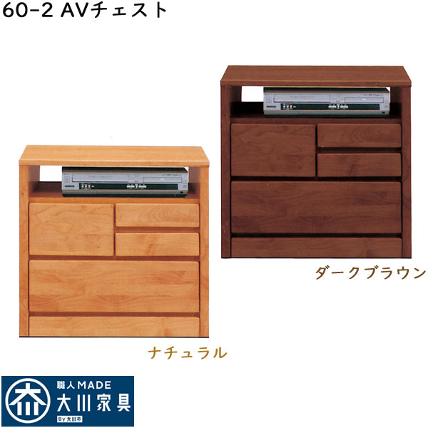 テレビ台 テレビボード TVボード おしゃれ オシャレ AVチェスト 60幅 幅60cm 2段 チェスト TV台 AV収納 AV収納家具 箱組 フルオープンレール 日本製 北欧 シンプル モダン ナチュラル ダークブラウン 材質 アルダー材 大川家具 アウトレット価格並｜大川家具松本