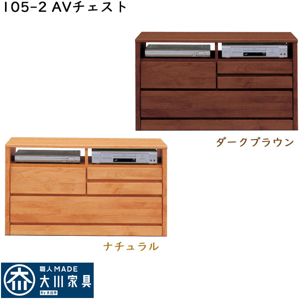 10%offクーポン配布中 テレビ台 テレビボード TVボード おしゃれ オシャレ AVチェスト 105幅 幅105cm 2段 チェスト TV台 AV収納 AV収納家具 箱組 フルオープンレール 日本製 北欧 シンプル モダン ナチュラル ダークブラウン 材質 アルダー材 大川家具 アウトレット価格並