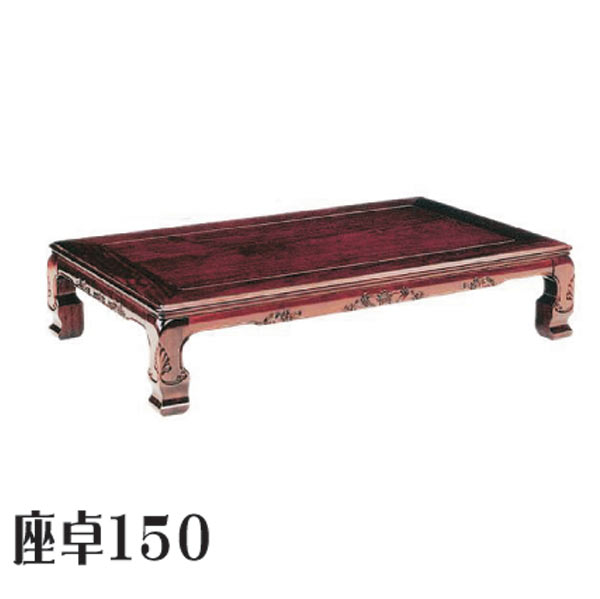 速見表 置き目速見表 格好のいい オシャレ 座卓 食台 木製 150幅 幅150珊 奥ぶかさ90珊 高さ32.2珊 夕めし 御膳上等 和 和風 ねじ釘お仕舞い 材質 ブビンガ ウレタン入眼 大川調度品 降車口必要経費並 テーブル-インテリア・寝具・収納