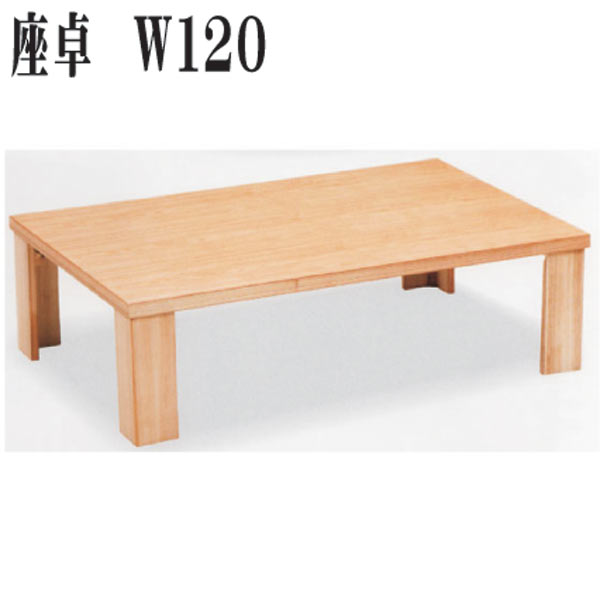 テーブル ローテーブル おしゃれ オシャレ 座卓 木製 120幅 幅120cm ダイニング 折れ脚 日本製 カラー等 ナチュラル 北欧 シンプル モダン インテリア 材質 タモ つや消し仕上げ 売れ筋 人気 大川家具 アウトレット価格並