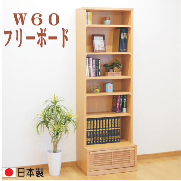 フリーボード おしゃれ オシャレ 書棚 本棚 ラック オープン書棚 リビング収納 本収納 60幅 幅60cm ハイタイプ 引出し フルオープンレール付 木製 日本製 北欧 シンプル モダン 選べる2色 ナチュラル ブラウン 材質 タモ材 アウトレット価格並｜大川家具松本