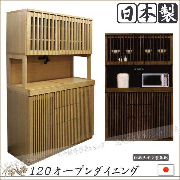 3%off引き換え証散り散り中 領域ゲーム盤 今めかしい オシャレ 大型領域相応う 日本製 オープンダイニングボード 120 開けはなしゲーム盤 120幅 領域台 食器棚 勝手もと納める 押し入れ 勝手もとゲーム盤 家電納める 木製 国産 遣っ付ける品 車のドア 縦透かし彫り手合い 暗然たる赤銅色 和 勝手もと