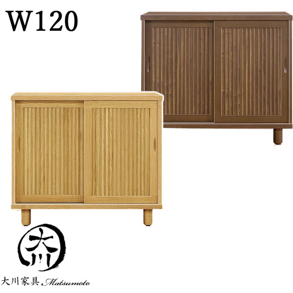 10%offクーポン配布中 シューズボックス 下駄箱 おしゃれ オシャレ 玄関収納 靴箱 120幅 幅120cm ロータイプ シューズケース 靴収納 引き戸 和風 高級 シンプル 脚付き 日本製 和モダン 棚板可動 大川家具【送料無料】 アウトレット価格並