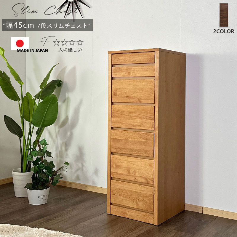 3%off引き換え証離れ離れ中 用だんす タンス 今めかしい オシャレ 用だんす スリムチェスト 45幅 幅45糎 7段 取り片付けるたんす お召しもの納める 納める力 抽き出し 箱組 フルオープンレール 日本製 切り上げる品 北欧 木製 原料品 アルダー うす暗い赤銅色 自然的 大川調度品 逃げ道通貨価値並