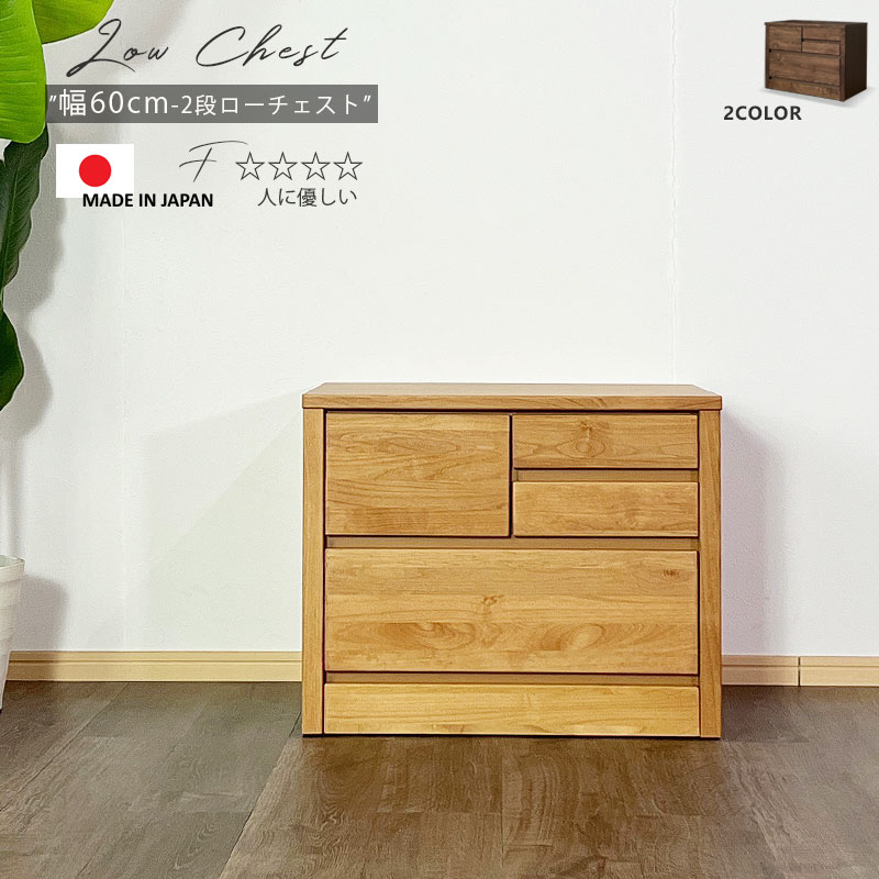 15日制限事項15%off引き換え証 用だんす タンス 今めかしい オシャレ 用だんす ローチェスト 60幅 幅60糎 2段 取り片付けるたんす お召しもの納める 納める力 抽き出し 箱組 フルオープンレール 日本製 切り上げる品 北欧 木製 原料品 アルダー うす暗い赤銅色 自然的 大川調度品 逃げ道通貨価値並