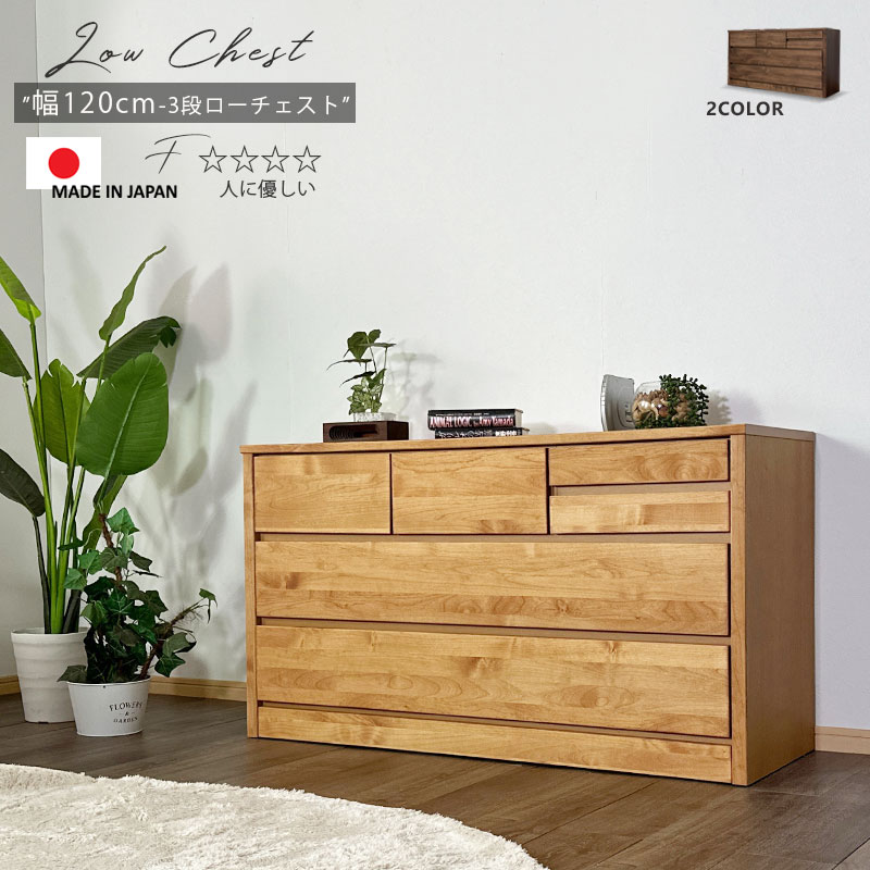 25日限定15%offクーポン チェスト タンス おしゃれ オシャレ 箪笥 ローチェスト 120幅 幅120cm 3段 整理たんす 衣類収納 収納力 引き出し 箱組 フルオープンレール 日本製 完成品 北欧 木製 素材 アルダー ダークブラウン ナチュラル 大川家具 アウトレット価格並｜大川家具松本