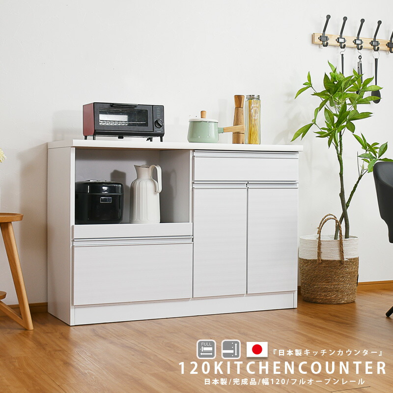 キッチンカウンター おしゃれ オシャレ 完成品 レンジ台 120幅 オープンボード 幅120cm オープンカウンター モダン 日本製 キッチン収納 キッチンボード モイス 木目調 完成品 ホワイト ブラウン ナチュラル 大川家具Matsumoto アウトレット価格並