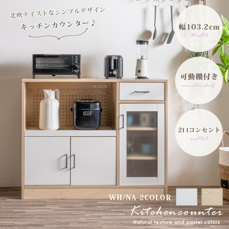 15%offクーポン配布中 キッチンカウンター キッチン収納 レンジ台 幅103 北欧 カントリー調 おしゃれ オシャレ ナチュラル 木目 コンセント付き 可動棚 パステルカラー ホワイト ガラス扉 スライドカウンター 大川家具Matsumoto アウトレット価格並