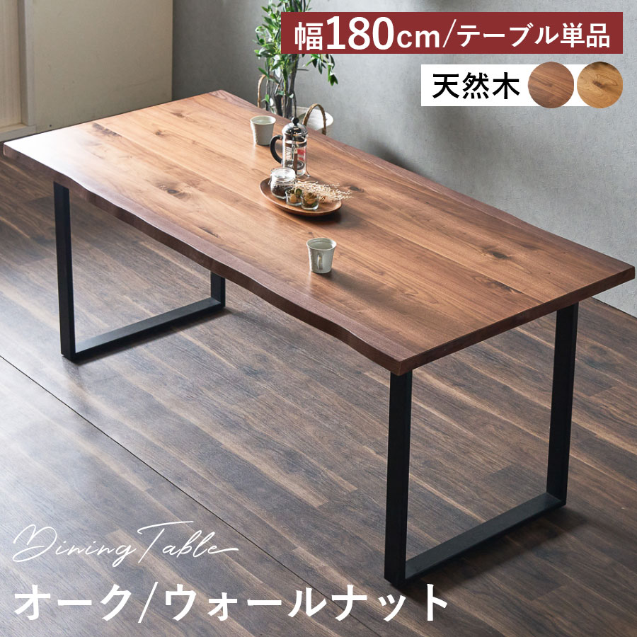 10%offクーポン配布中 天然木 ダイニングテーブル 180 オーク ウォールナット テーブル おしゃれ 北欧 モダン アイアン脚 4人掛け 6人掛け 木 単品 木製 長方形 ナチュラル ブラウン 茶色 テーブル単品 大川家具Matsumoto アウトレット価格並