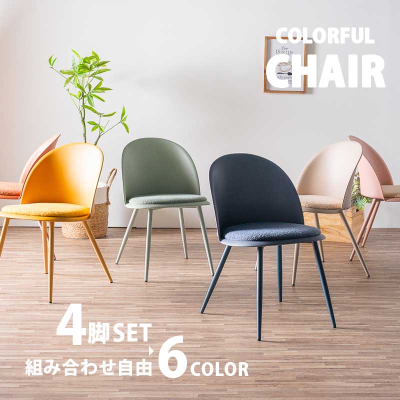 25日限定15%offクーポン チェア ダイニングチェア おしゃれ グリーン 子供 かわいい スチール脚 韓国 ゆったり 4脚 セット 低め シンプル 北欧 布張り プラスチック 単品 4～ 2脚セット イエロー 1脚 ごと選べる 大川家具Matsumoto アウトレット価格並み｜大川家具松本