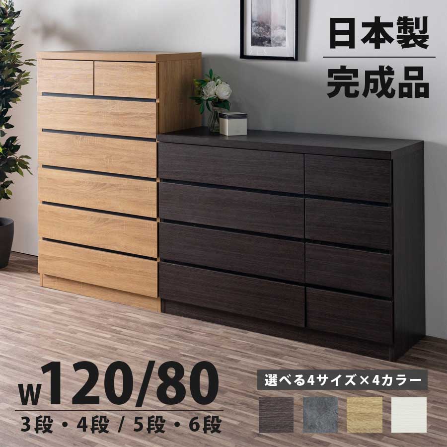 チェスト たんす タンス 箪笥 完成品 日本製 幅80 幅120 奥行41 3段 4段 5段 6段 収納 引き出し 服 洋服 北欧 モダン グレー ナチュラル ブラウン ホワイト 白 シンプル リビング 寝室 大川家具Matsumoto アウトレット価格並｜大川家具松本