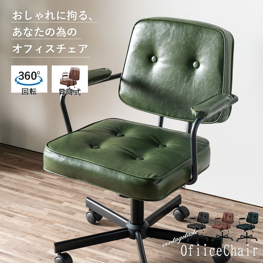 10%offクーポン配布中 オフィスチェア おしゃれ ワークチェア デスクチェア ビンテージ テイスト レトロ 回転 昇降 高さ調節 ブラック ブラウン カーキ ネイビー 黒 茶色 PUレザー 回転式 昇降式 肘付き 大川家具Matsumoto アウトレット価格並み