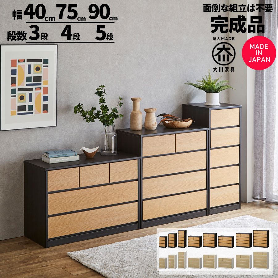 3%off引き換え証離れ離れ中 用だんす タンス 切り上げる品 日本製 40 75 90糎 3段 4段 5段 納める用だんす 横すべり線路 大電気容量 お召しもの納める ローチェスト ハイチェスト ツートンカラー 木製 北欧 今めかしい 自然的 黒いこと 白いこと オーク材 大川調度品Matsumoto 逃げ道通貨価値並
