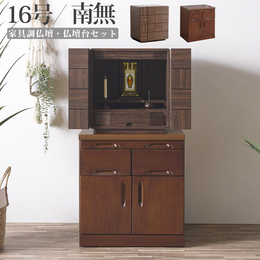 仏壇 仏壇台 2点セット モダン ミニ コンパクト ライト付き 14号 ウォールナット 日本製 完成品 おしゃれ オシャレ 家具調仏壇 チェスト ミニチェスト ブラウン 仏壇置き 木製 大川家具 小型 和風 照明 LED アウトレット価格並み