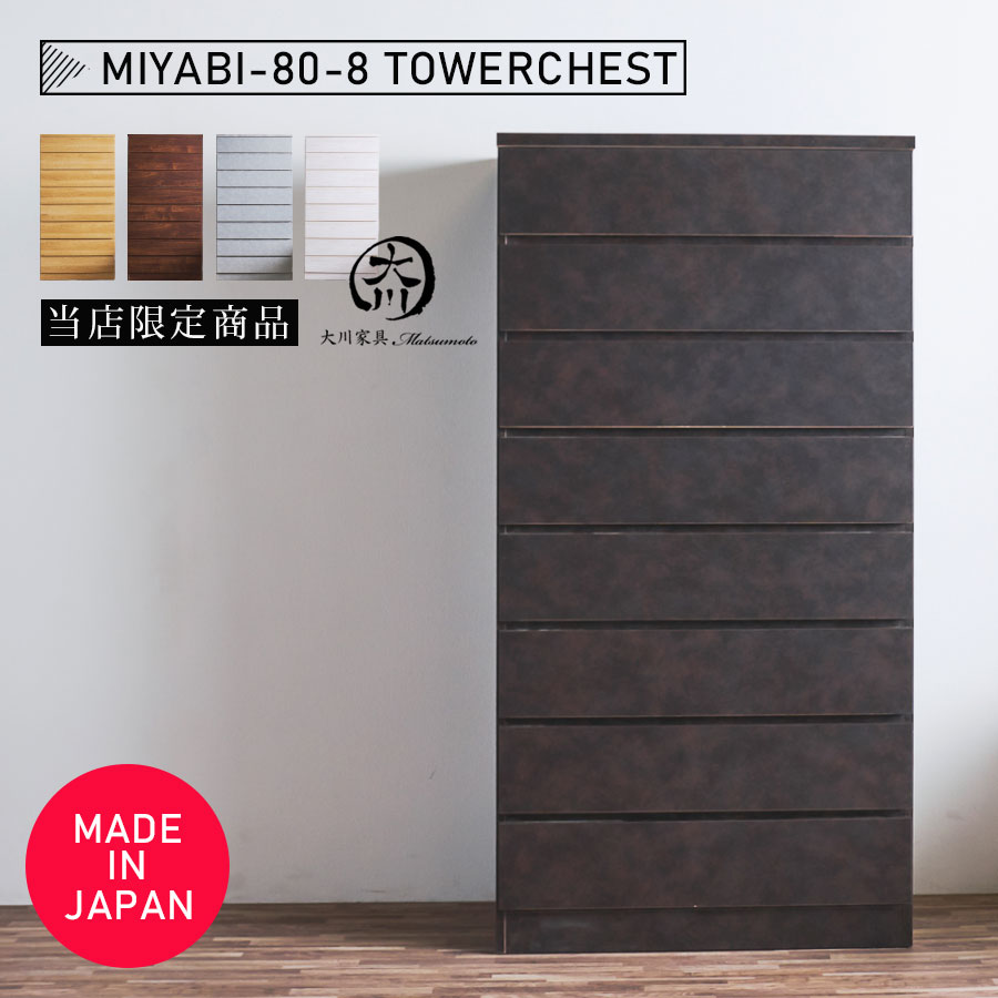 タワーチェスト 8段 幅80糎 ハイチェスト 今めかしい オシャレ 今めかしい 用だんす 80糎 取り片付けるたんす 切り上げる品 北欧 日本製 取り片付ける社交ダンス お召しもの納める 自然的 国産 陶芸柄 ウォール中毒者色 オーク材色 石目調 混凝土調 大川調度品 逃げ道通貨価値並