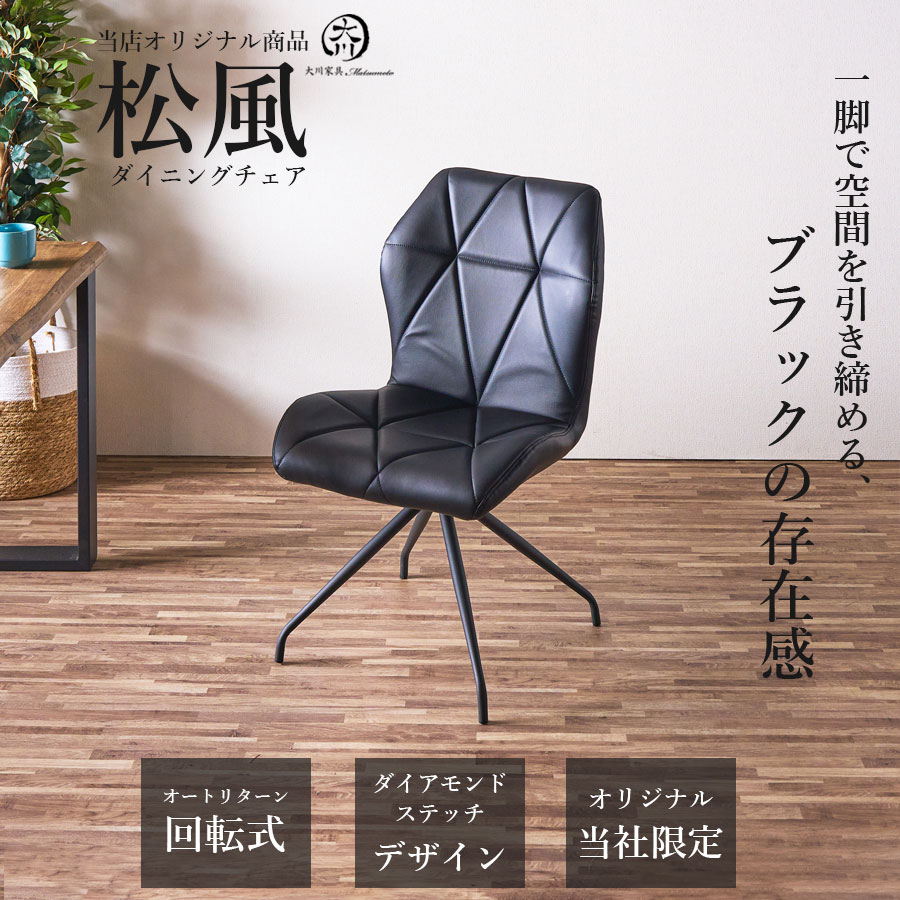 25日限定15%offクーポン ダイニングチェア 単品 1脚 おしゃれ オシャレ ダイニングチェアー 回転 チェアー チェア ホワイトステッチ 高級チェア ダイヤモンドステッチ ダイヤ 高級椅子 高級 高級感 ブラック 回転式 ブラックステッチ モダン 椅子 黒 大川家具Matsumoto｜大川家具松本