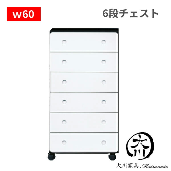 タンス 整理タンス 収納家具 ハイタイプ 北欧インテリア 寝具 収納 ホワイト チェスト 白色 幅60cm 北欧 引き出し 洋服タンス おしゃれ 6段 収納ダンス たんす 箪笥 衣類収納 国産品 日本製 完成品 格安 送料無料 クーポン配布中 タンス ホワイト 60 6段