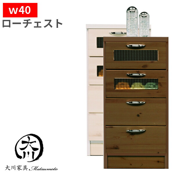 タンス チェスト ローチェスト 幅40 たんす 収納家具 おしゃれ オシャレ 収納タンス 衣類収納 無垢材 整理ダンス 大川家具 収納チェスト 洋服ダンス 木製 ロータイプ 完成品 すき間収納 隙間収納 【送料無料】 アウトレット価格並 17,100円