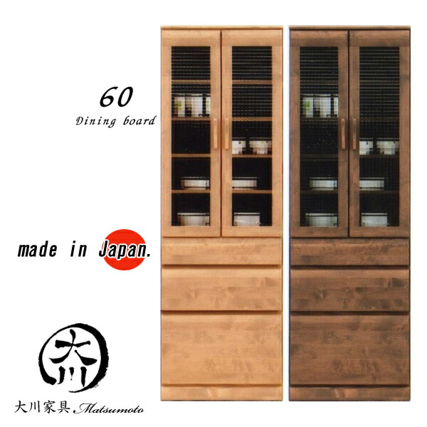 25日限定15%offクーポン 食器棚 ダイニングボード キッチンボード おしゃれ オシャレ 幅60 キッチン収納 60幅 ナチュラル ブラウン 日本製 アルダー無垢材 自然塗装仕上げ 食器収納 耐震ラッチ モイス付きキャビネット カップボード クロスペンガラス モダン 完成品 大川家具｜大川家具松本