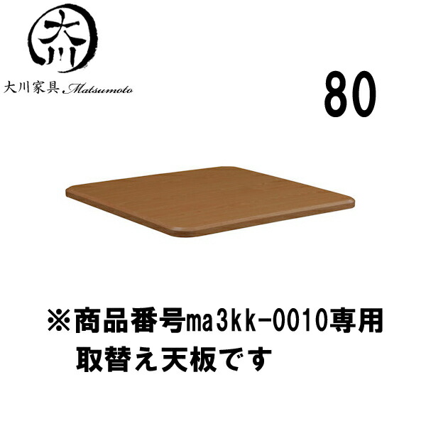 15日制限事項15%off引き換え証 こたつ 天板 取替え天板 かっこ良い オシャレ まっ四角 80幅 幅80糎 奥ふかさ80 高さ2.7糎 MDF単刀直入ペンキ塗り UVペンキ塗り 取替え能力のある天板 赤銅色 逃げ路必要経費並 こたつ用アクセサリー-季節・空調家電用アクセサリー