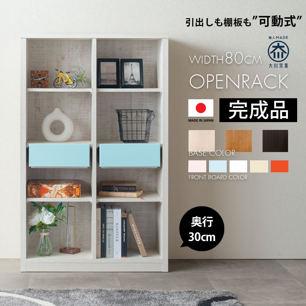 ラック オープンラック 本棚 完成品 棚 ハイタイプ フリーラック 奥行30 幅80 高さ130 マガジンラック ディスプレイ コレクションラック 日本製 国産 可動棚 引き出し 壁面収納 飾り棚 木目調 おしゃれ オシャレ モダン かわいい 選べるカラー アウトレット価格並