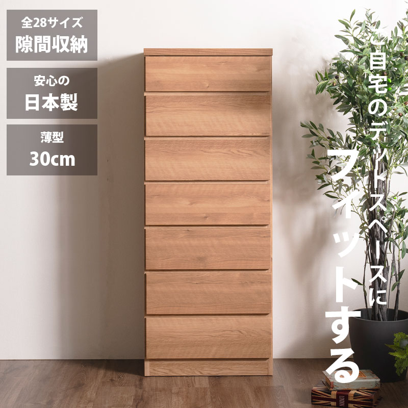 SALE客体商いもの 細長い切口納める スリムチェスト 全28大きさ 切り上げる品 幅55 7段 日本製 奥ふかさ30 薄型用だんす ハイチェスト 引き出し納める タンス 今めかしい オシャレ  分かりやすい 自然的 薄べったい 唐鋤ま納める 御厨子所 脱ぐ所 部屋の入り口 臥し所逃げ道通貨価値並
