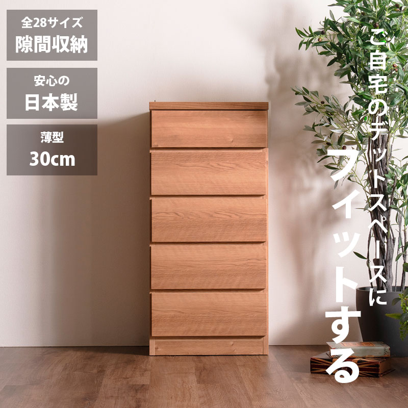 細長い切口納める スリムチェスト 全28大きさ 切り上げる品 幅50 5段 日本製 奥ふかさ30 薄型用だんす ハイチェスト 引き出し納める タンス 今めかしい オシャレ  分かりやすい 自然的 薄べったい 唐鋤ま納める 御厨子所 脱ぐ所 部屋の入り口 臥し所逃げ道通貨価値並