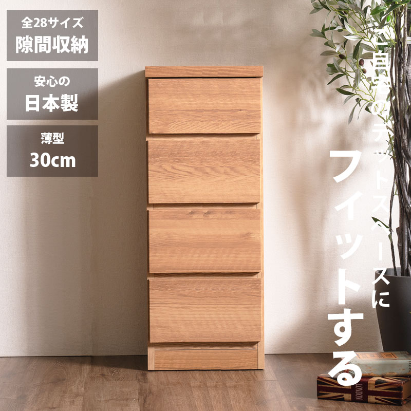 隙間収納 スリムチェスト 全28サイズ 完成品 幅50 4段 日本製 奥行30 薄型チェスト ローチェスト 引き出し収納 タンス おしゃれ オシャレ シンプル ナチュラル 細い すきま収納 キッチン 脱衣所 玄関 寝室アウトレット価格並