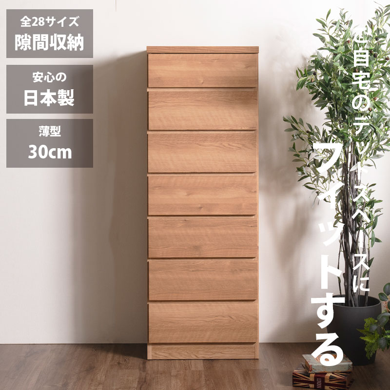 細長い切口納める スリムチェスト 全28大きさ 切り上げる品 幅45 7段 日本製 奥ふかさ30 薄型用だんす ハイチェスト 引き出し納める タンス 今めかしい オシャレ  分かりやすい 自然的 薄べったい 唐鋤ま納める 御厨子所 脱ぐ所 部屋の入り口 臥し所逃げ道通貨価値並