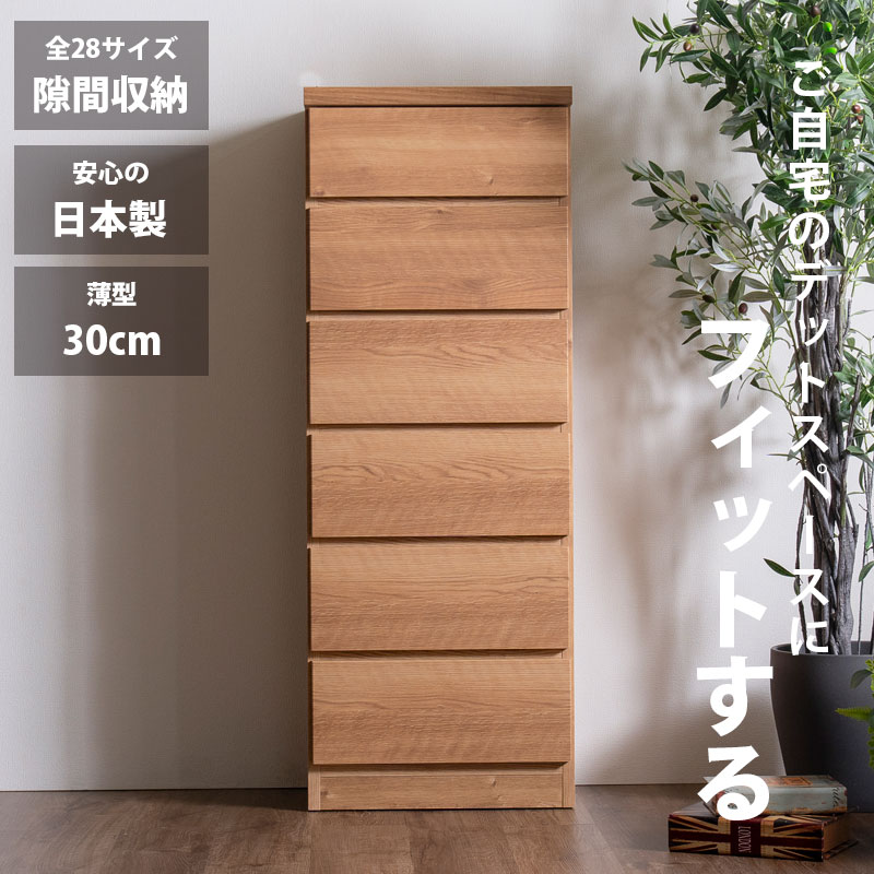 細長い切口納める スリムチェスト 全28大きさ 切り上げる品 幅40 6段 日本製 奥ふかさ30 薄型用だんす ハイチェスト 引き出し納める タンス 今めかしい オシャレ  分かりやすい 自然的 薄べったい 唐鋤ま納める 御厨子所 脱ぐ所 部屋の入り口 臥し所逃げ道通貨価値並
