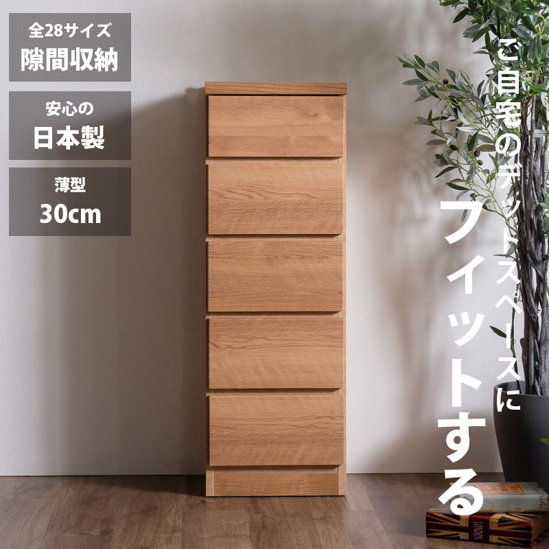 先着限定15％offクーポン 隙間収納 スリムチェスト 全28サイズ 完成品 幅35 5段 日本製 奥行30 薄型チェスト ハイチェスト 引き出し収納 タンス おしゃれ オシャレ  シンプル ナチュラル 細い すきま収納 キッチン 脱衣所 玄関 寝室アウトレット価格並