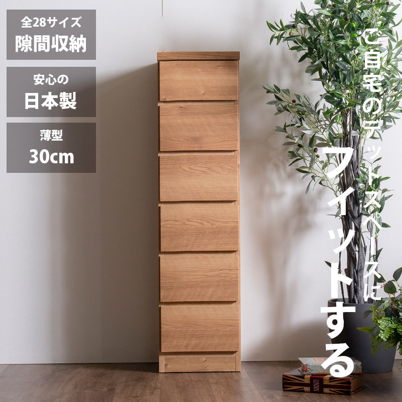 隙間収納 スリムチェスト 全28サイズ 完成品 幅30 6段 日本製 奥行30 薄型チェスト ハイチェスト 引き出し収納 タンス おしゃれ オシャレ シンプル ナチュラル 細い すきま収納 キッチン 脱衣所 玄関 寝室アウトレット価格並 21,560円