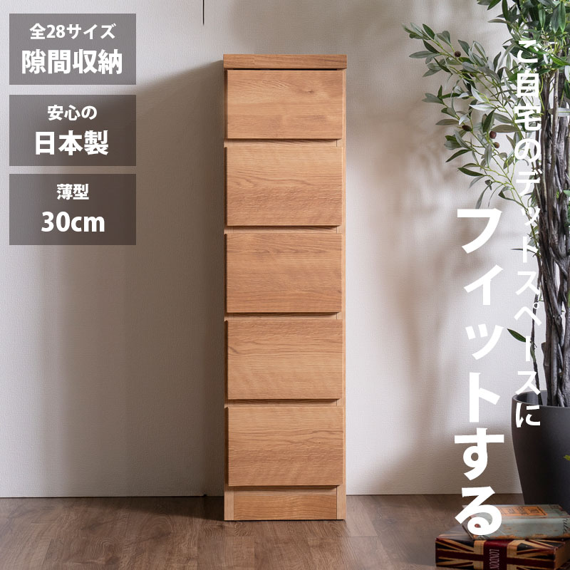 隙間収納 スリムチェスト 全28サイズ 完成品 幅30 5段 日本製 奥行30 薄型チェスト ハイチェスト 引き出し収納 タンス おしゃれ オシャレ シンプル ナチュラル 細い すきま収納 キッチン 脱衣所 玄関 寝室アウトレット価格並
