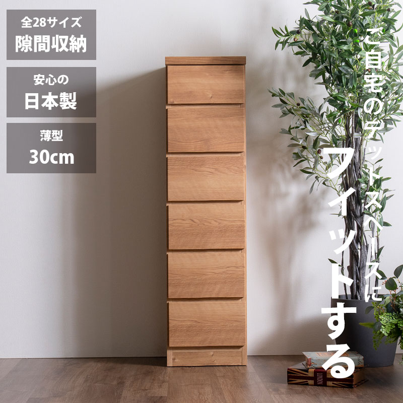 先着限定15％offクーポン 隙間収納 スリムチェスト 全28サイズ 完成品 幅25 6段 日本製 奥行30 薄型チェスト ハイチェスト 引き出し収納 タンス おしゃれ オシャレ  シンプル ナチュラル 細い すきま収納 キッチン 脱衣所 玄関 寝室アウトレット価格並