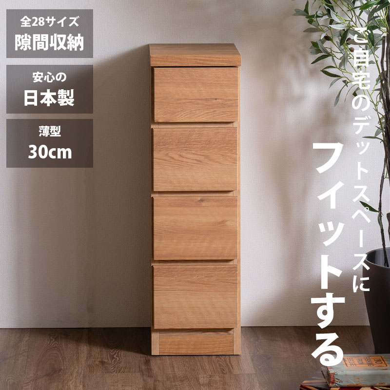 隙間収納 スリムチェスト 全28サイズ 完成品 幅25 4段 日本製 奥行30 薄型チェスト ハイチェスト 引き出し収納 タンス おしゃれ オシャレ シンプル ナチュラル 細い すきま収納 キッチン 脱衣所 玄関 寝室アウトレット価格並