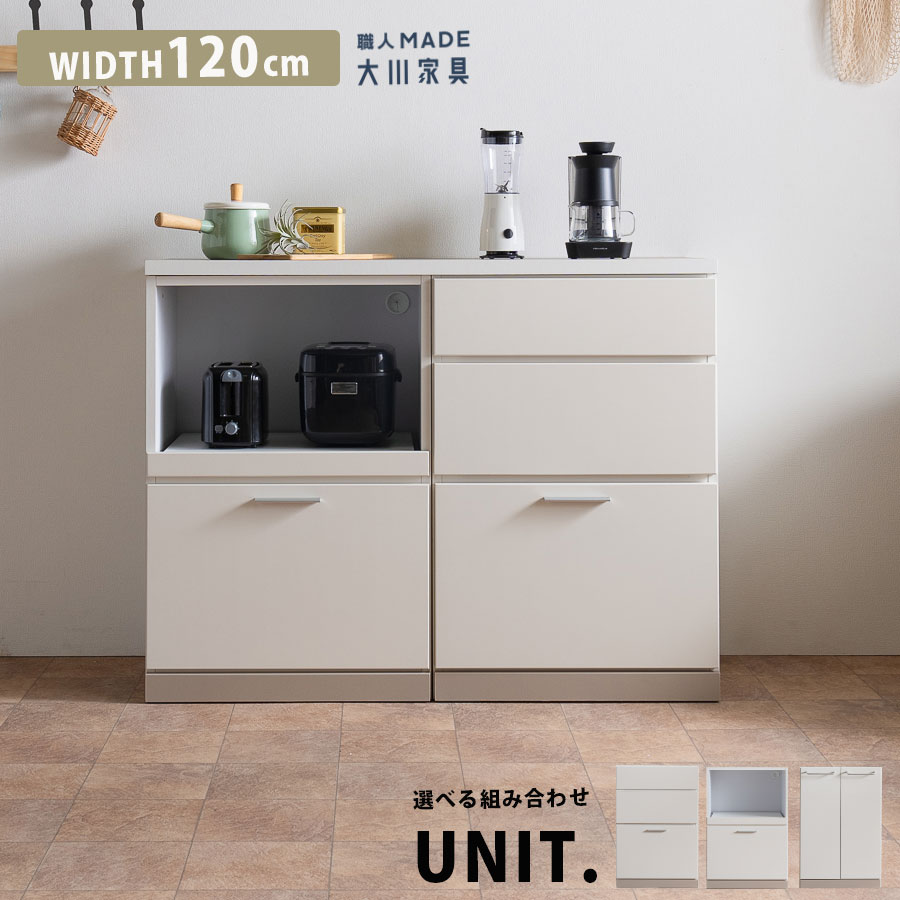 25日限定15%offクーポン キッチンカウンター おしゃれ オシャレ 日本製 完成品 幅120cm キッチンボード ユニット ロータイプ 食器棚 キッチン収納 新生活 シンプル 引出し 扉収納 一人暮らし 国産 大川家具 グレージュ アイボリー 大川家具Matsumoto アウトレット価格並｜大川家具松本
