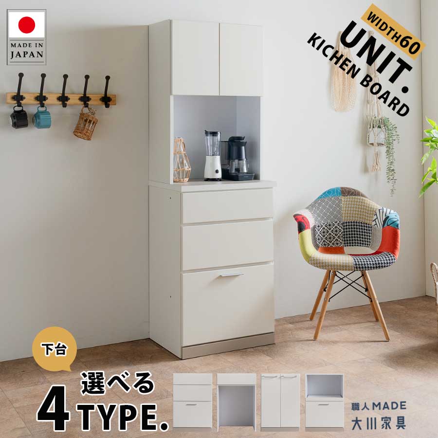 キッチンボード 食器棚 60cm 日本製 ダイニングボード おしゃれ オシャレ ユニット 大川家具 レンジボード レンジ台 オープンボード 幅60 引き出し 扉収納 スライドカウンター 可動棚 ゴミ箱収納 スリム 選べる 大川家具Matsumoto アウトレット価格並|大川家具松本