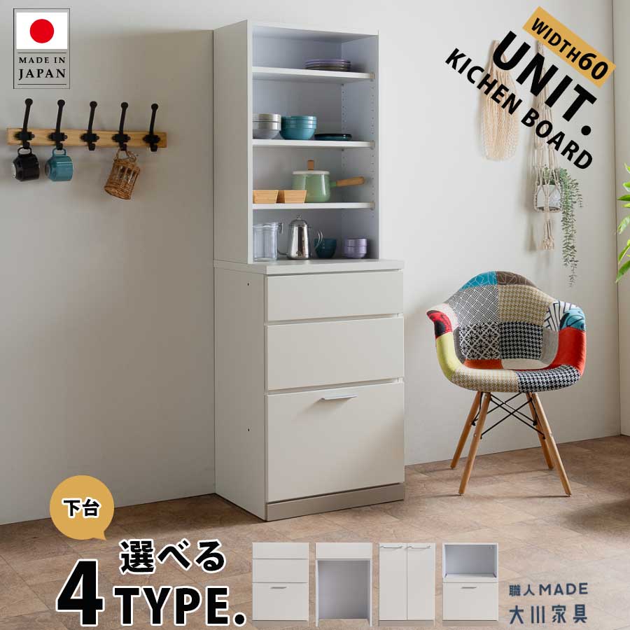 食器棚 60cm 日本製 キッチンボード おしゃれ オシャレ ユニット オープンボード 大川家具 キチン家電収納 キッチン収納 幅60 引き出し 扉収納 スライドカウンター 可動棚 ゴミ箱収納 スリム 選べる 大川家具Matsumoto アウトレット価格並|大川家具松本