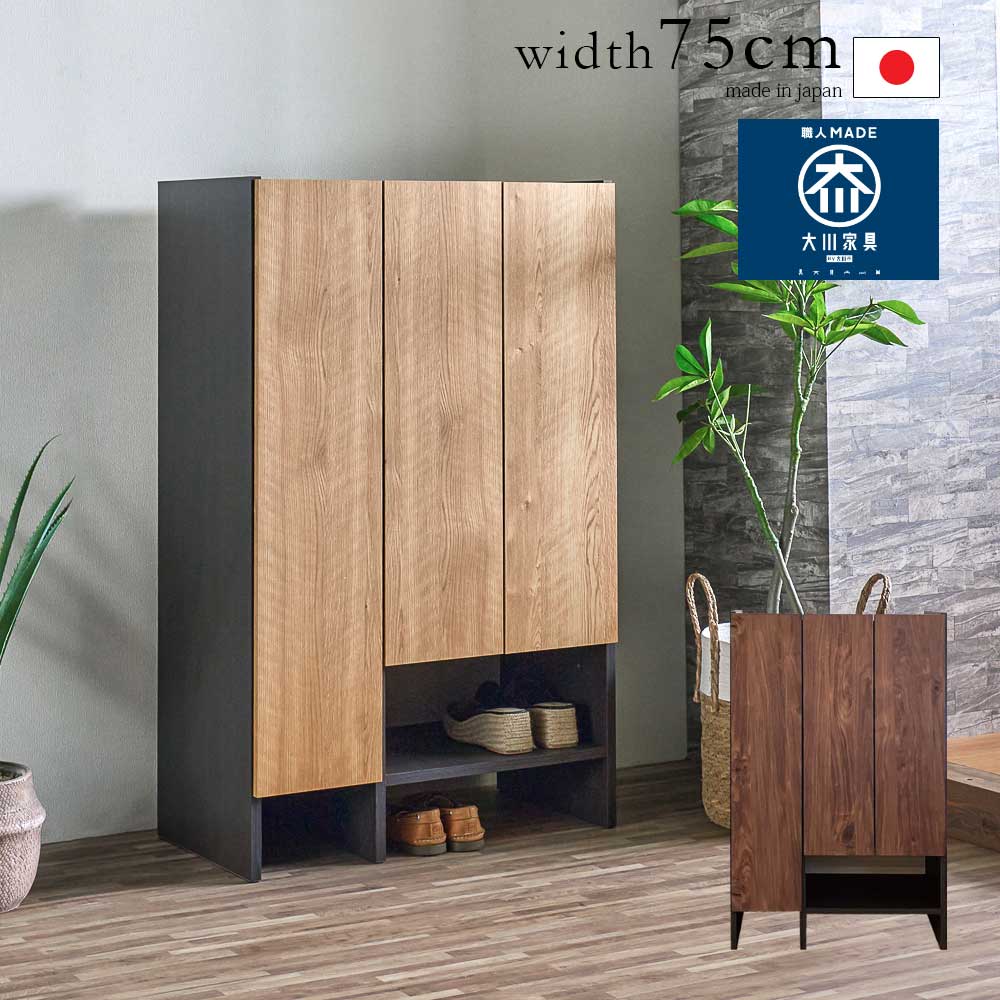 シューズボックス 下駄箱 おしゃれ オシャレ 幅75cm 国産 完成品 脱臭機能付き ハンガーパイプ 木目調 洗える 棚板 可動棚 玄関収納 靴箱 消臭 大川家具 シューズラック ナチュラル ブラウン ミドルサイズ 高さ120.5cm シューズBOX アウトレット価格並