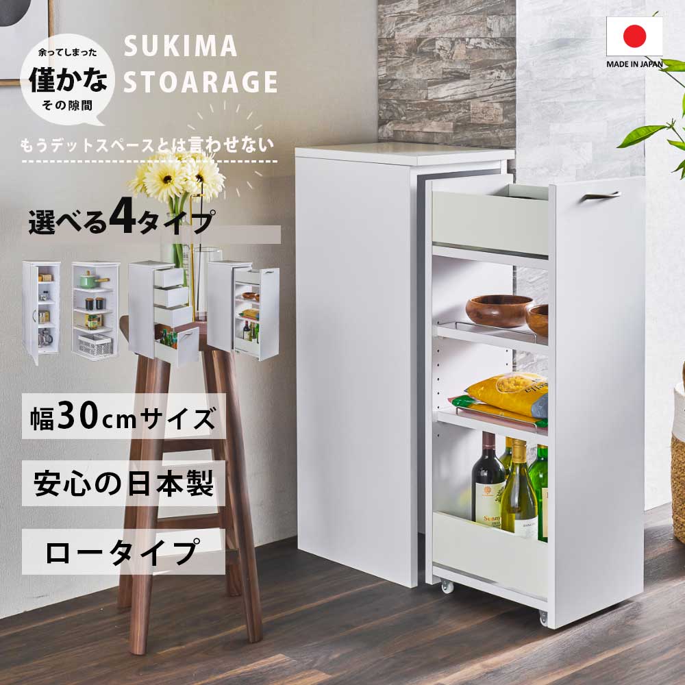 隙間収納 30cm 選べる 収納タイプ 日本製 おしゃれ オシャレ ランドリー キッチン 30センチ すきま収納 スリム収納 エナメル塗装 洗面台 台所 奥行39.5cm 高さ93cm 棚 半完成品 すき間 収納棚 引き出し 扉付き ストッカー オープン 国産